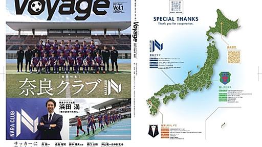 Jリーグ、JFL、地域リーグなど幅広いカテゴリーを扱うサッカー雑誌「Voyage」創刊　一部につき100円をクラブに支援する仕組みも :