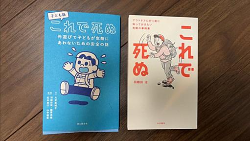 「これで死ぬ」ちょっとドッキリするこのタイトル。実際に起きたアウトドアでの死の事例で、大人も子供も最低限知っておきたい「安全」の話