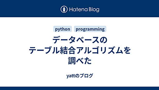 データベースのテーブル結合アルゴリズムを調べた - yattのブログ