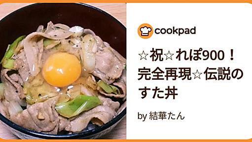 ☆祝☆れぽ900！完全再現☆伝説のすた丼 by 結華たん