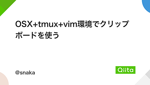 OSX+tmux+vim環境でクリップボードを使う - Qiita