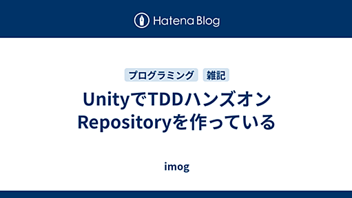 UnityでTDDハンズオンRepositoryを作っている - imog