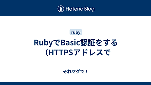 RubyでBasic認証をする（HTTPSアドレスで - それマグで！