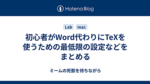 初心者がWord代わりにTeXを使うための最低限の設定などをまとめる - ミームの死骸を待ちながら