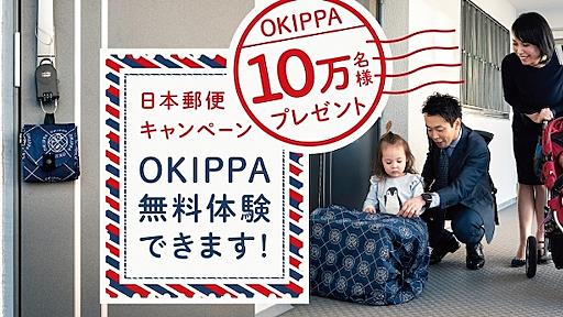 日本郵便が「置き配バッグOKIPPA」10万個を無料配布へ　不在時に荷物を受け取れる簡易宅配ボックス