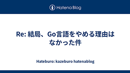 Re: 結局、Go言語をやめる理由はなかった件 - Hateburo: kazeburo hatenablog