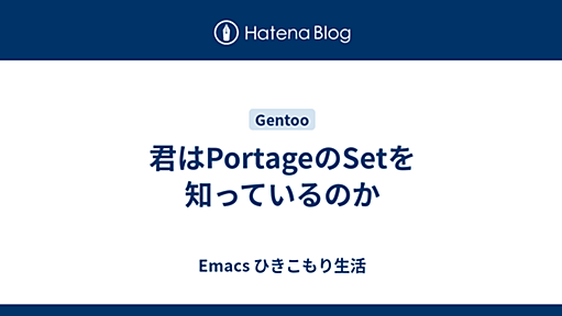 君はPortageのSetを知っているのか - Emacs ひきこもり生活