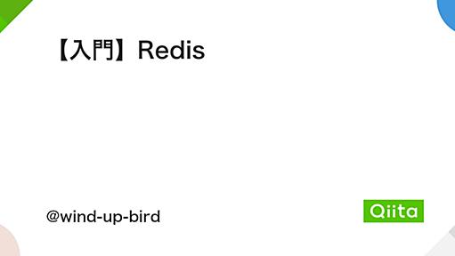 【入門】Redis - Qiita