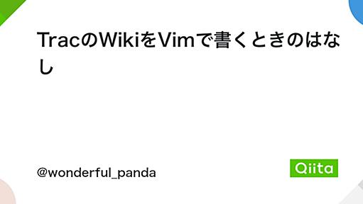 TracのWikiをVimで書くときのはなし - Qiita