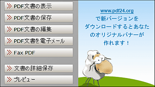 さまざまな文書をPDFファイルへ変換、ページ移動や追加などの編集もできるフリーソフト「PDF24 PDF Creator」