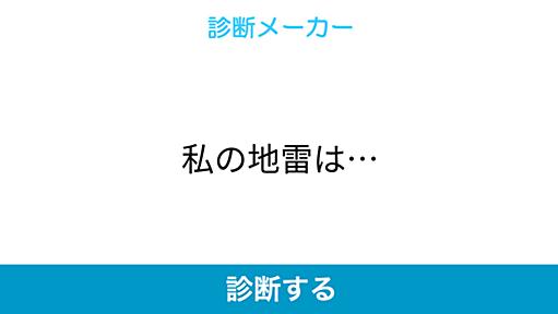 私の地雷は…