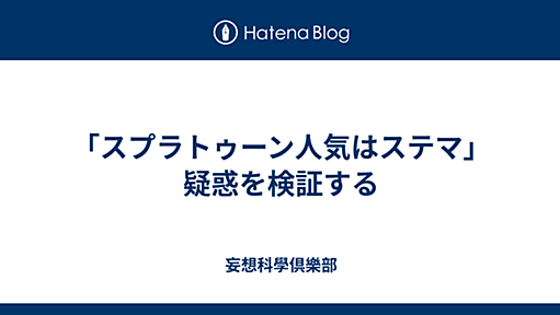 「スプラトゥーン人気はステマ」疑惑を検証する - 妄想科學倶樂部