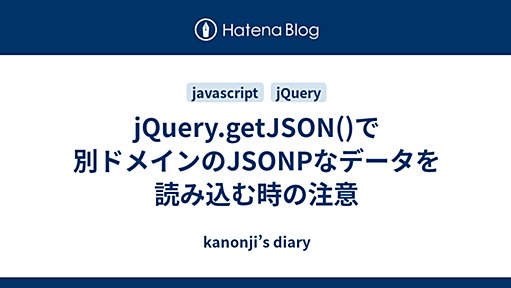 jQuery.getJSON()で別ドメインのJSONPなデータを読み込む時の注意 - kanonji’s diary