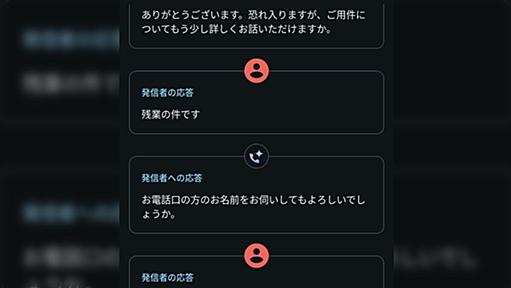 知らない番号からの電話をAIに対応してもらったら「Googleの電話って今こんな喋んの」