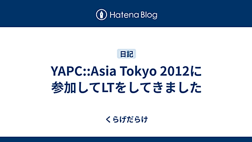 YAPC::Asia Tokyo 2012に参加してLTをしてきました - くらげだらけ