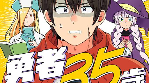 勇者35歳　～世界を救っていたら婚期を逃しました～ - さかなこうじ / 勇者35歳 ～世界を救っていたら婚期を逃しました～ | くらげバンチ