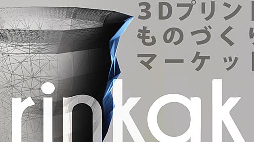 rinkak | 3Dプリンター・3Dプリントのものづくり＆マーケットプレイス