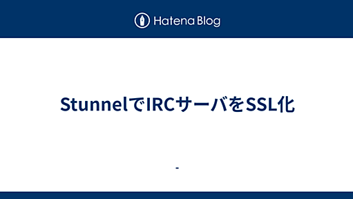 StunnelでIRCサーバをSSL化 - -