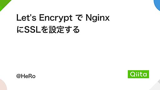 Let's Encrypt で Nginx にSSLを設定する - Qiita