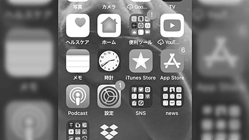 「iPhoneの画面をグレースケールにするとスマホに全然触らなくなる」というスマホ中毒の解消技を試したら本当に魅力が激減して全然触らなくなった