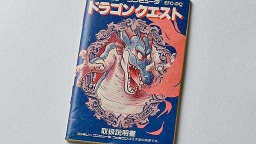 初代「ドラゴンクエスト」の取扱説明書を読み返してみる。“日本のRPG夜明け前”に，どんなゲームで，どう進めたらいいかを丁寧に説明