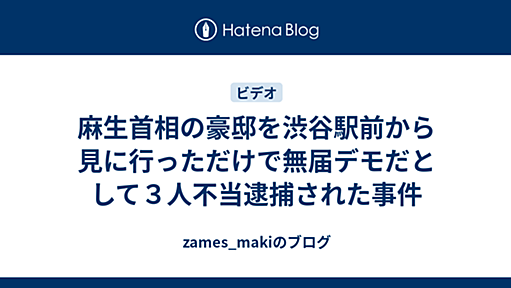 麻生首相の豪邸を渋谷駅前から見に行っただけで無届デモだとして３人不当逮捕された事件 - zames_makiのブログ