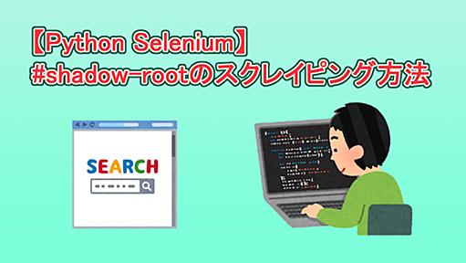 【Python Selenium】#shadow-rootのスクレイピング方法 - まろブログ