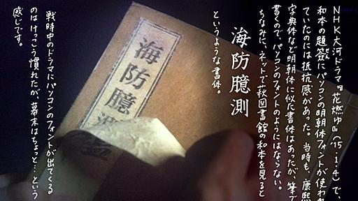 飯間浩明 on Twitter: "NHK大河ドラマ「花燃ゆ」は楽しみにしていますが、幕末の書物の表紙にパソコンの明朝体フォントが使われていたのには当惑しました。美術スタッフに筆文字の書ける人が少なくなっているのではないかと心配します。 http://t.co/yBtkF6B59D"