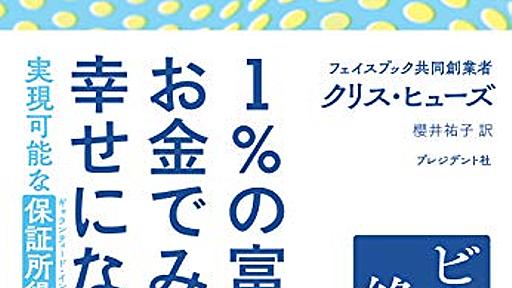 『1%の富裕層のお金でみんなが幸せになる方法』高邁な理想主義がなぜ失敗するのか？ - HONZ