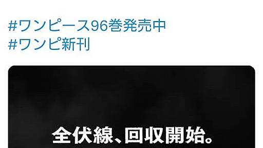 2020年ワンピース公式「全伏線、回収開始。」