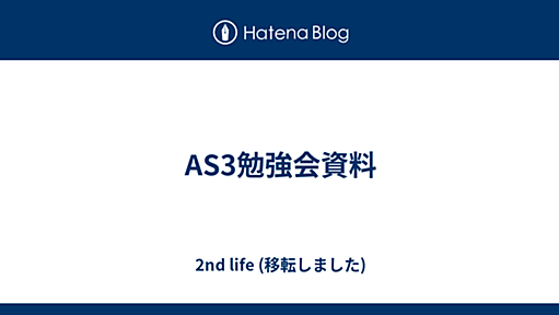 AS3勉強会資料 - 2nd life (移転しました)