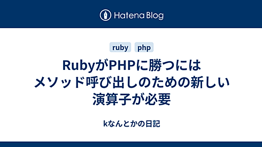 RubyがPHPに勝つにはメソッド呼び出しのための新しい演算子が必要 - kなんとかの日記