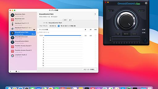 SoundflowerのようにMacに仮想オーディオ入出力装置を作成してくれるmacOS 11 Big Sur＆Apple Silicon対応の仮想オーディオプラグイン「GroundControl」がリリース。