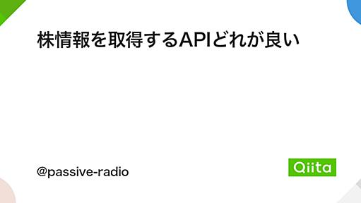 株情報を取得するAPIどれが良い - Qiita