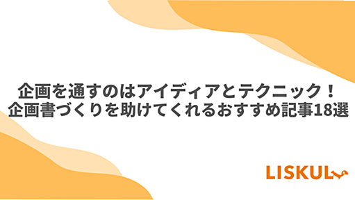 企画を通すのはアイディアとテクニック！企画書づくりを助けてくれるおすすめ記事18選 | LISKUL