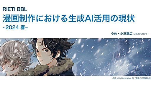 漫画制作での生成AI活用の現状とは？　漫画家「うめ」さん作成の100ページ超の資料が無料公開中