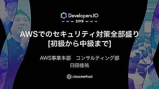 AWSでのセキュリティ対策全部盛り[初級から中級まで]