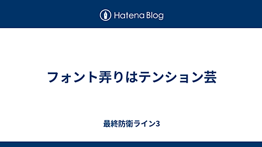 フォント弄りはテンション芸 - 最終防衛ライン２