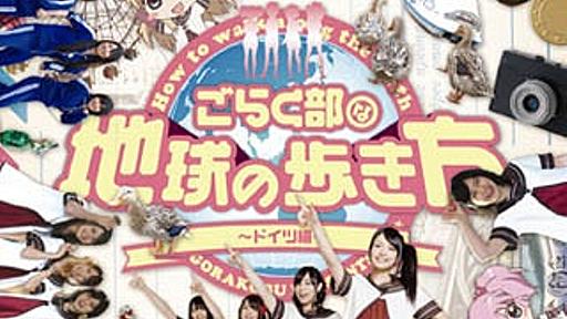 TVアニメ『ゆるゆり』、七森中☆ごらく部の世界戦略第1弾!? 『ごらく部な地球の歩き方 ～ドイツ編～』