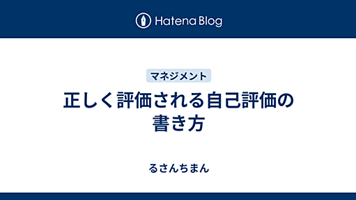 正しく評価される自己評価の書き方 - るさんちまん