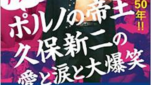 レビュー『アデュ〜 ポルノの帝王 久保新二の愛と涙と大爆笑』 - 国立駅前・ギャラリービブリオ連絡版(蕃茄庵日録別板）