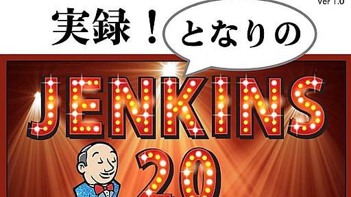 「実録！となりのJenkins2.0」 - 第7回大阪 / 第9回(東京)Jenkins勉強会 #jenkinsstudy