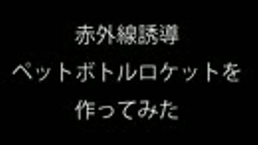 赤外線誘導ペットボトルロケットを作ってみた