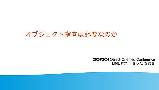 オブジェクト指向は必要なのか / Is object-oriented needed?