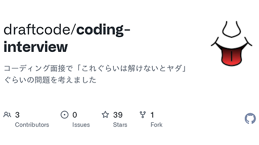 GitHub - draftcode/coding-interview: コーディング面接で「これぐらいは解けないとヤダ」ぐらいの問題を考えました