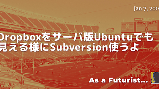 Dropboxをサーバ版Ubuntuでも見える様にSubversion使うよ - As a Futurist...