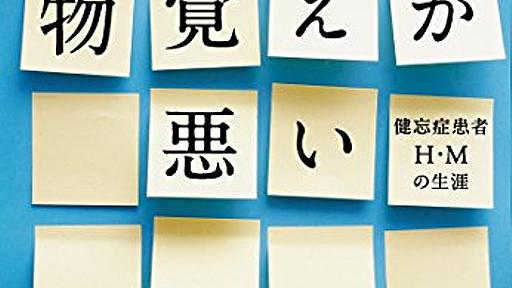 『ぼくは物覚えが悪い』海馬を失った男は、永遠に続く30秒を生きた - HONZ