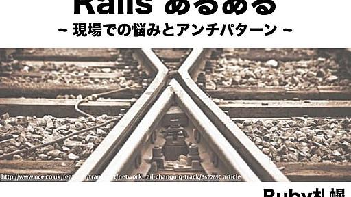 Rails あるある