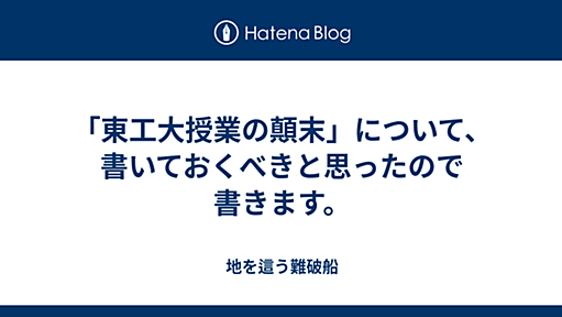 「東工大授業の顛末」について、書いておくべきと思ったので書きます。 - 地を這う難破船