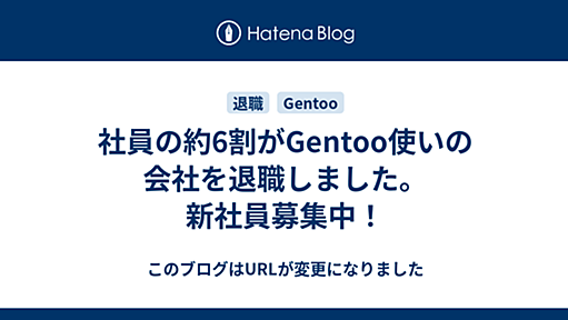 社員の約6割がGentoo使いの会社を退職しました。新社員募集中！ - Dマイナー志向